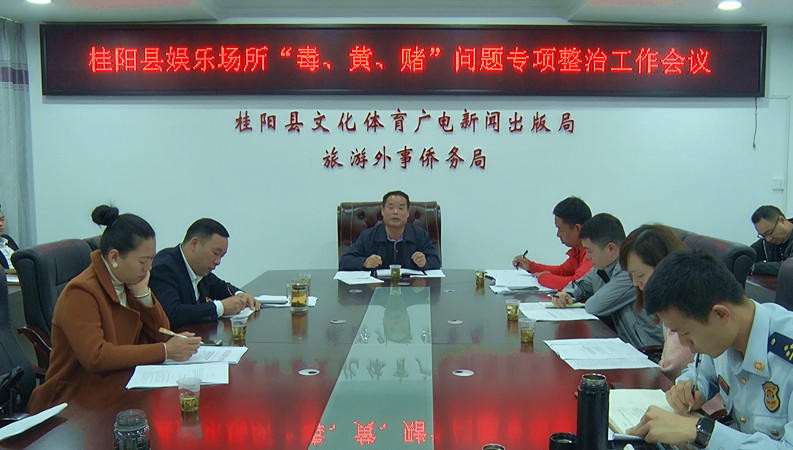 我县部署娱乐场所“毒、黄、赌”问题专项整治工作