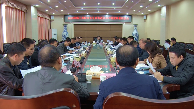我县召开2019年第三季度市长公开电话办理不满意单位约谈会
