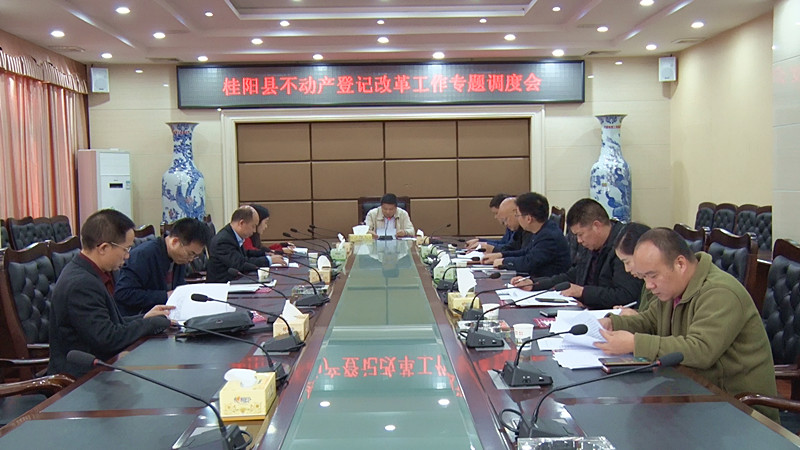  我县召开不动产登记改革工作专题调度会