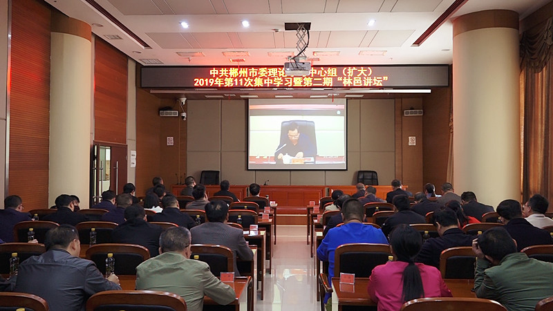 市委理论学习中心组（扩大）2019年第11次集中学习暨第二期“林邑讲坛”举行