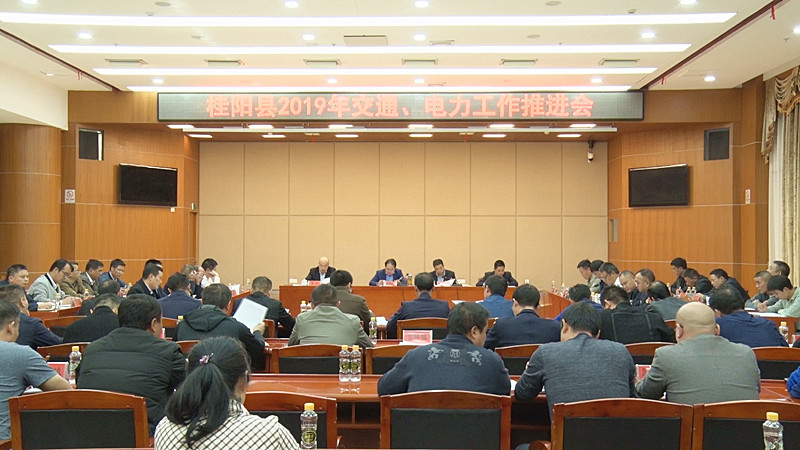 我县召开2019年交通、电力工作推进会