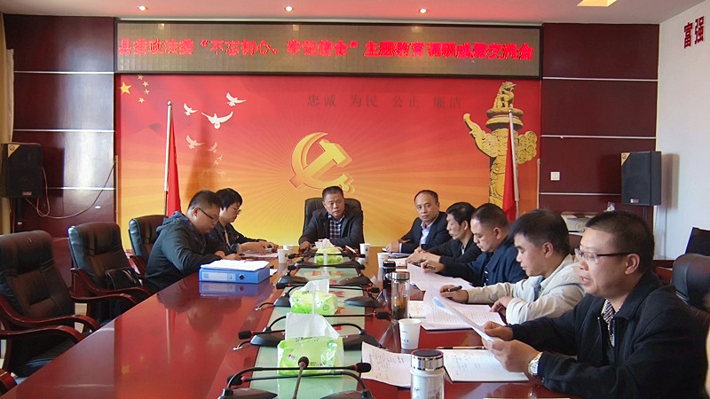 【不忘初心  牢记使命】县委政法委召开主题教育调研成果交流会