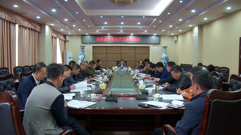 我县召开安全生产工作调度会