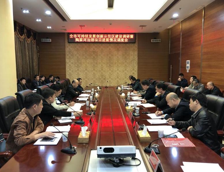 全市可持续发展创新示范区建设调研暨陶家河治理项目进展情况调度会在我县召开