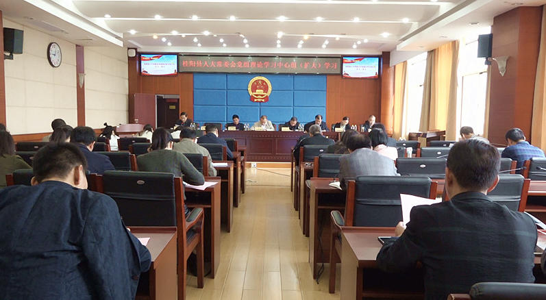 县人大常委会党组理论学习中心组举行学习（扩大）会议