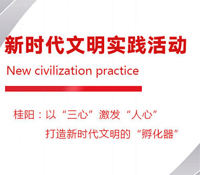 【H5】  桂阳：以“三心”激发“人心”打造新时代文明的“孵化器”