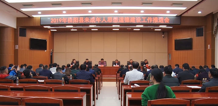 我县召开2019年未成年人思想道德建设工作推进会