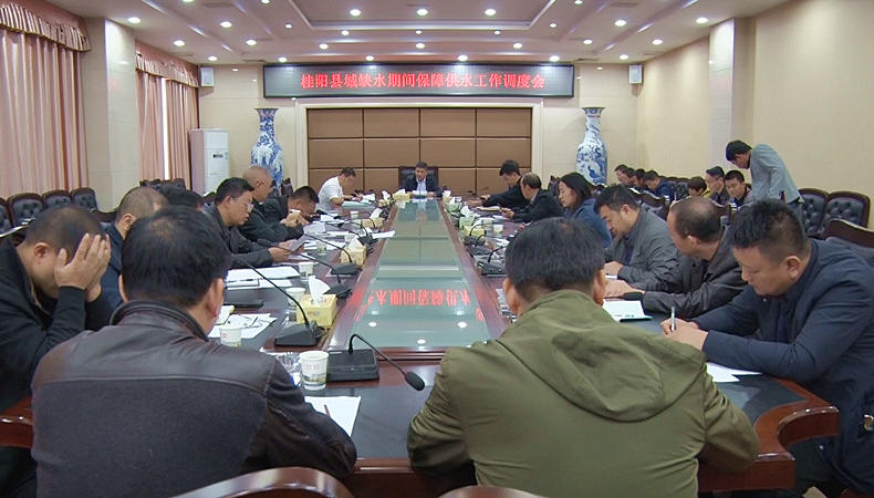 县城缺水期间保障供水工作调度会召开