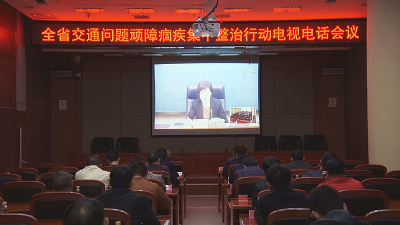 全省交通问题顽障痼疾集中整治行动电视电话会召开