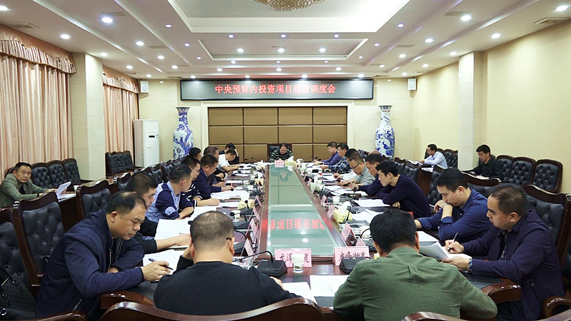  我县召开中央预算内投资项目调度推进会
