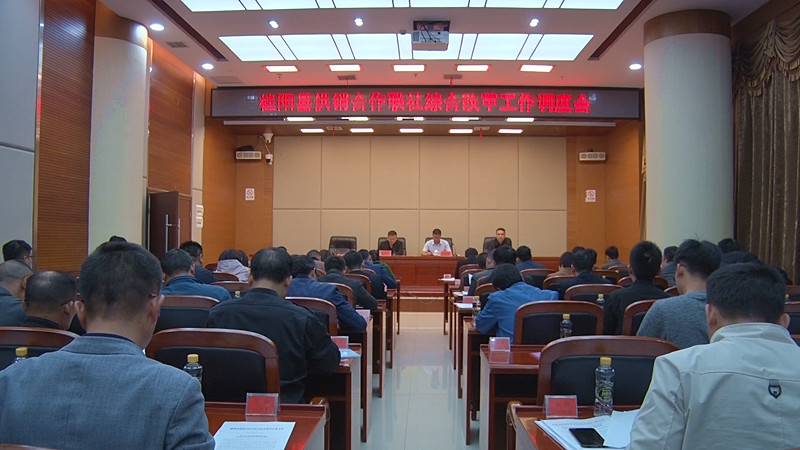 我县召开供销合作社综合改革工作调度会