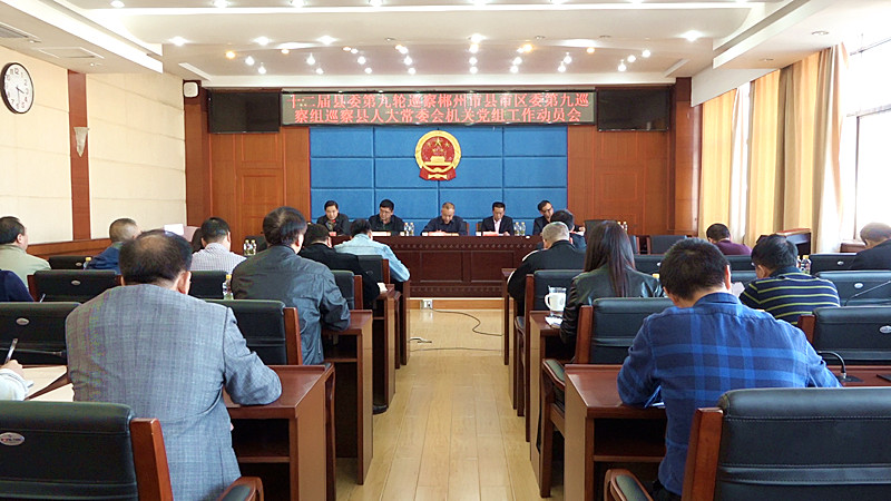 十二届县委第九轮巡察正式启动 