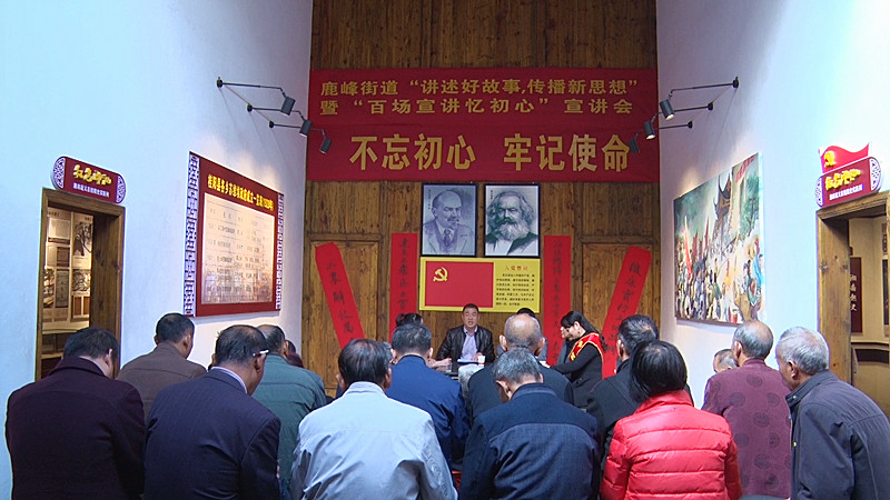  “讲述好故事•传播新思想”暨“百场宣讲忆初心”活动走进鹿峰街道