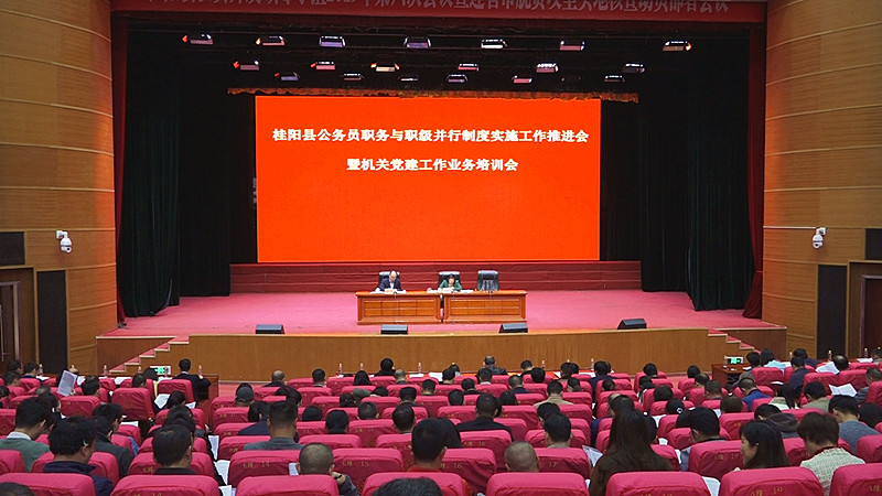 我县召开公务员职务与职级并行制度实施工作推进会暨机关党建工作业务培训会