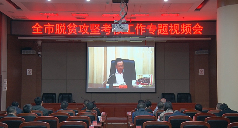 省、市脱贫攻坚考核工作专题视频会议召开