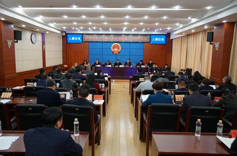 县第十七届人大常委会第二十六次会议召开