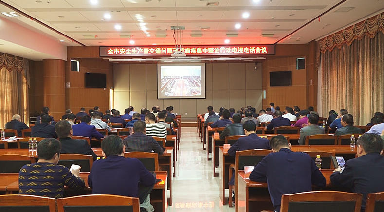 全市安全生产工作暨交通问题顽瘴痼疾集中整治行动电视电话会议召开
