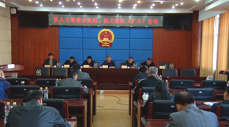 县人大常委会党组、机关党组（扩大）会议召开