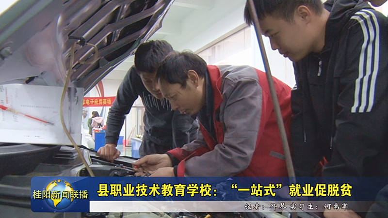 县职业技术教育学校：“一站式”就业促脱贫