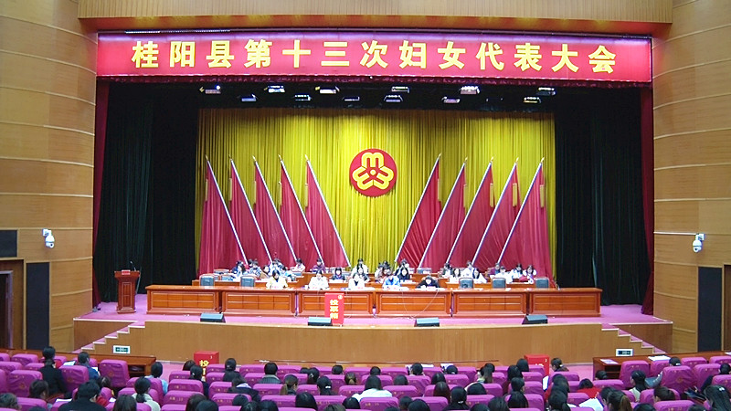 我县第十三次妇女代表大会顺利闭幕
