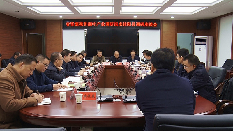 省资源税和烟叶产业调研组到我县调研座谈