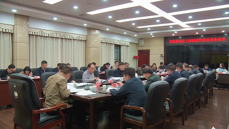 我县召开重点工作绩效评估委员会会议