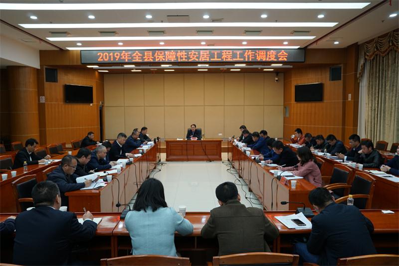 2019年全县保障性安居工程工作调度会召开