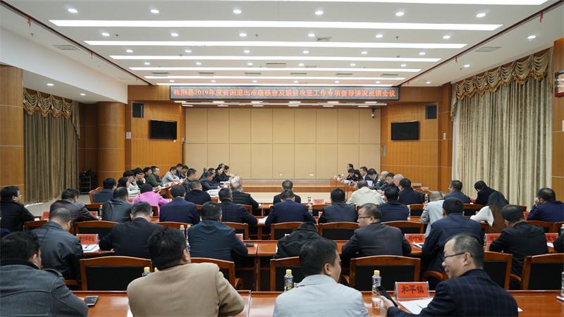 2019年度贫困退出市级核查及脱贫攻坚工作专项督导情况反馈会议召开