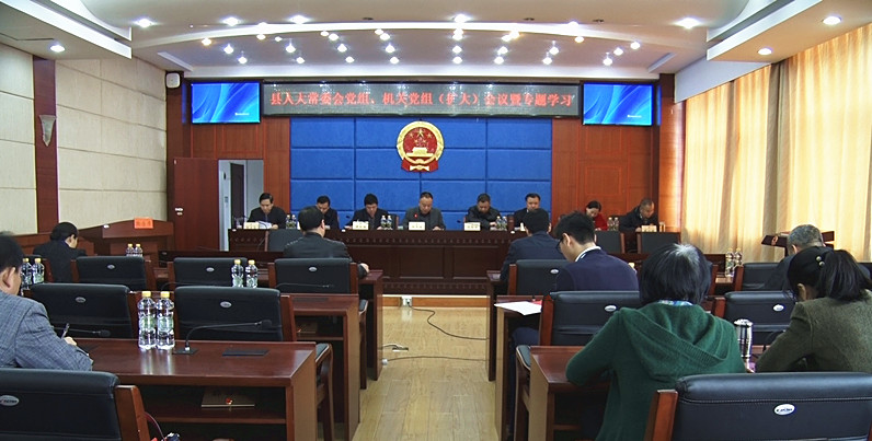 县人大召开常委会党组、机关党组（扩大）会议暨专题学习