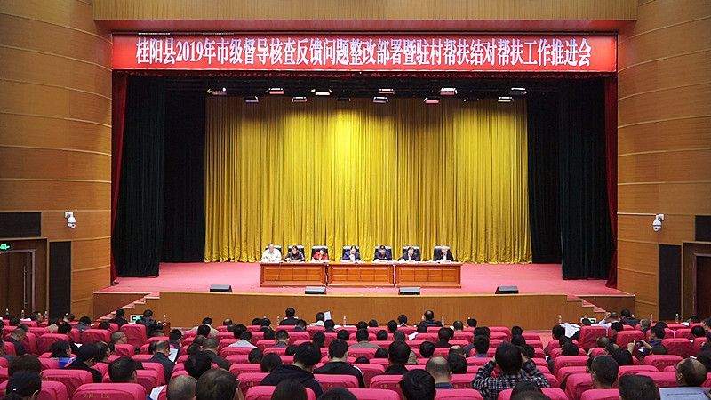 我县召开2019年市级督导核查反馈问题整改部署暨驻村帮扶结对帮扶工作推进会