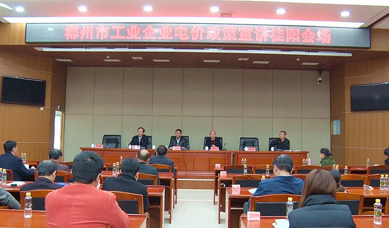  市工业企业电价政策宣讲会走进我县