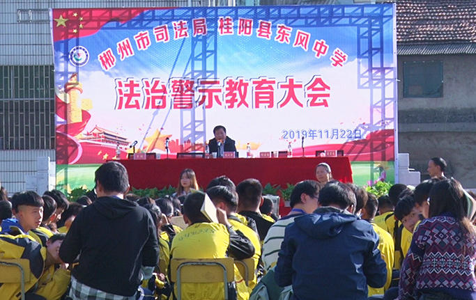 市司法局到县东风中学召开展法治警示教育专题讲座