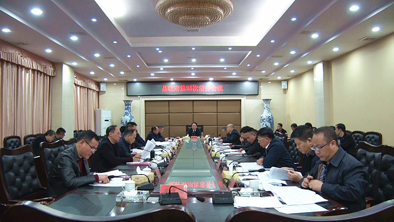 朱阳辉主持召开县政府第38次常务会议