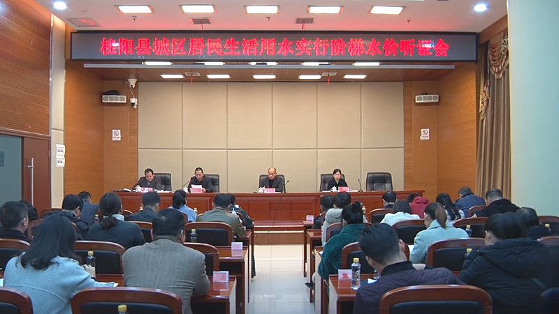 @桂阳居民，桂阳阶梯水价听证会举行，细看其中变化！