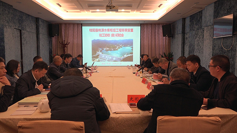 县桃源水库枢纽工程移民安置竣工验收初验会召开
