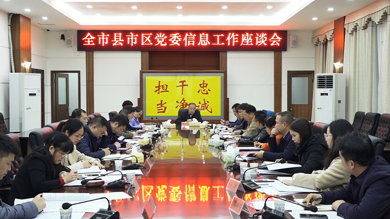 全市县市区党委信息工作座谈会在我县召开
