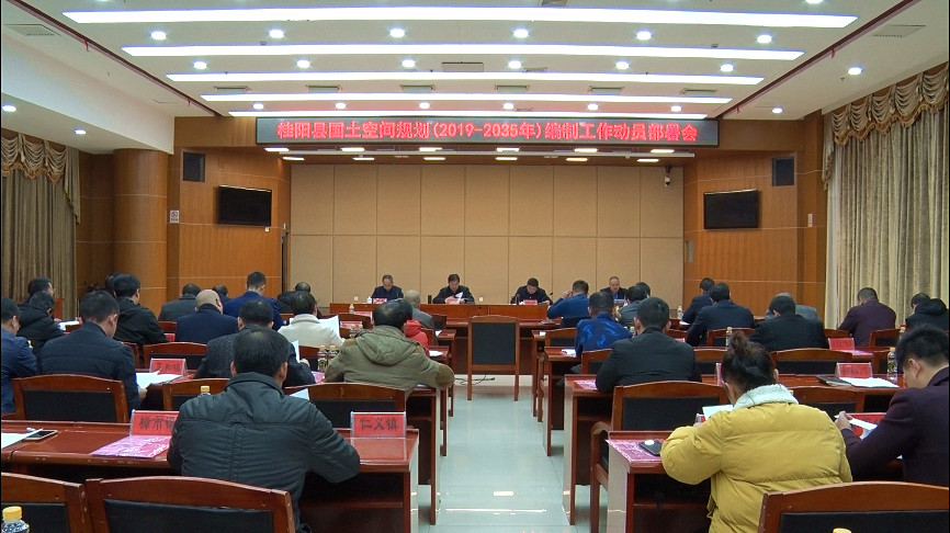 我县召开国土空间规划（2019—2035年）编制工作动员部署会