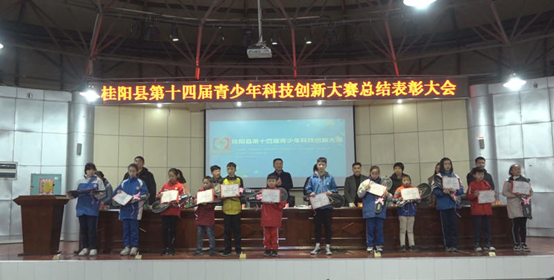 我县举行第十四届青少年科技创新大赛总结表彰大会