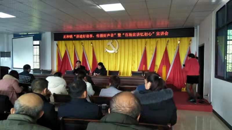 正和镇开展“讲述好故事，传播好声音”暨“百场宣讲忆初心”宣讲会