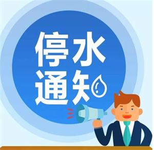 @所有桂阳人，12月7日，这些区域会停水！