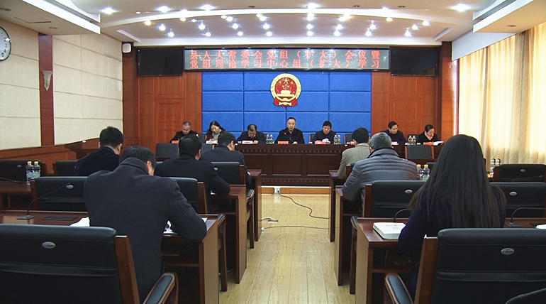 县人大常委会党组（扩大）会暨党组理论学习中心组（扩大）学习会召开