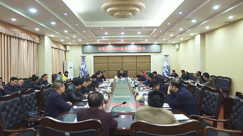  我县召开2020年高考形势分析会