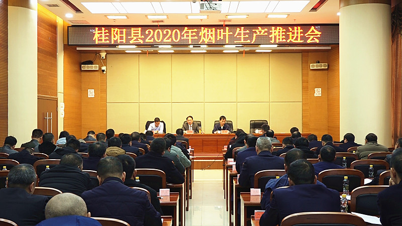 全县2020年烟叶生产工作推进会召开