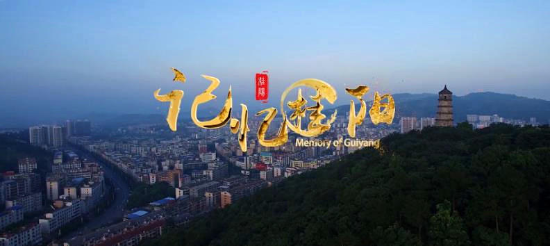 《记忆桂阳》第六集 “乡语呢喃·桂之醇”