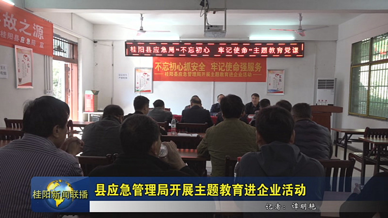县应急管理局开展主题教育进企业活动