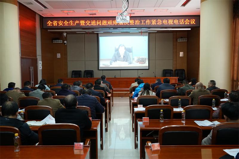 全省安全生产暨交通问题顽瘴痼疾整治工作紧急电视电话会议召开