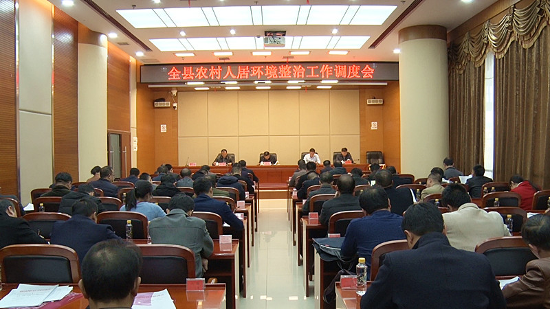 我县召开农村人居环境整治工作调度会