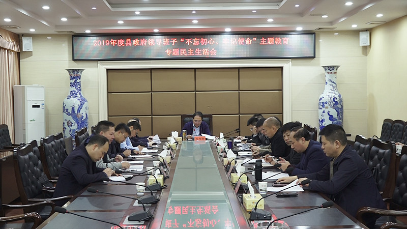 朱阳辉主持召开县政府领导班子“不忘初心、牢记使命”主题教育专题民主生活会 