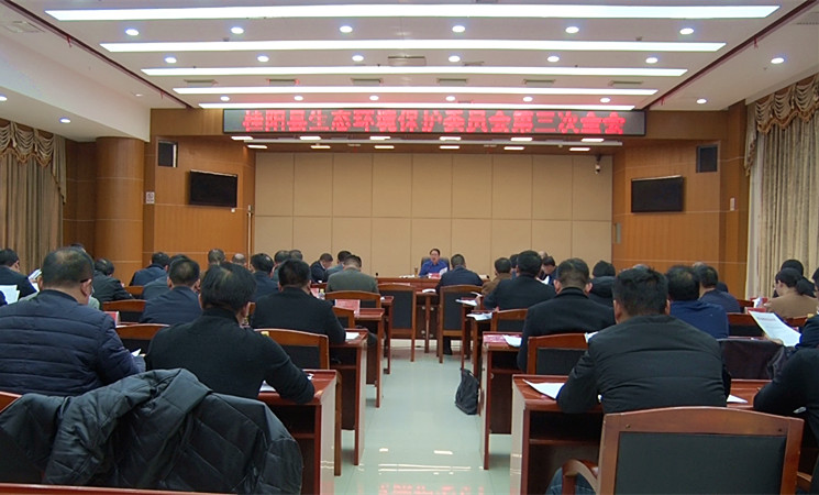 县生态环境保护委员会第三次全会召开