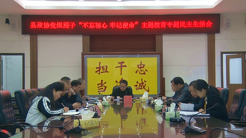 【不忘初心  牢记使命】县政协党组班子召开“不忘初心、牢记使命”主题教育专题民主生活会
